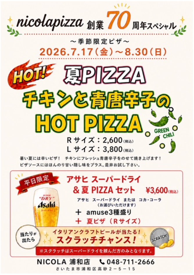 浦和店夏ピザ