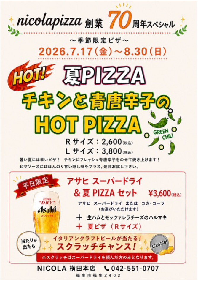 横田店_夏piza