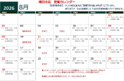 8月の営業カレンダー